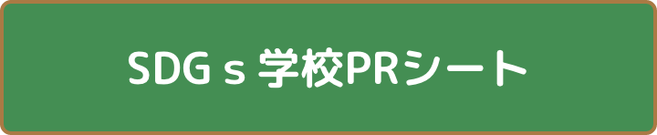 SDGS学校PRシート(PDF)